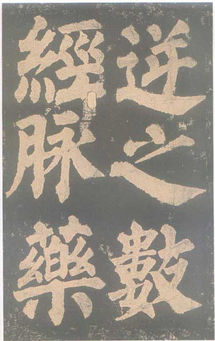 颜真卿《东方朔画赞碑》颜碑中的珍品 高清珍藏版 历代书法 第38张-墨韵书香 颜真卿《东方朔画赞碑》颜碑中的珍品 高清珍藏版 历代书法 第38张