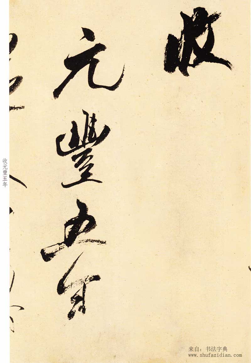 米芾《米芾尺牍九札》高清墨迹 附楷书对照 历代书法 第25张-墨韵书香 米芾《米芾尺牍九札》高清墨迹 附楷书对照 历代书法 第25张
