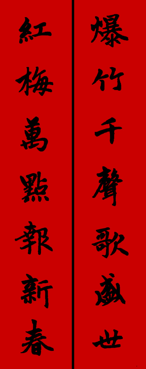 赵孟頫集字春联34对 书画知识 第27张