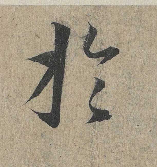 神龙本《兰亭序》全文逐字放大——经典再现！323个字！怎么看你都不厌！ 历代书法 第168张