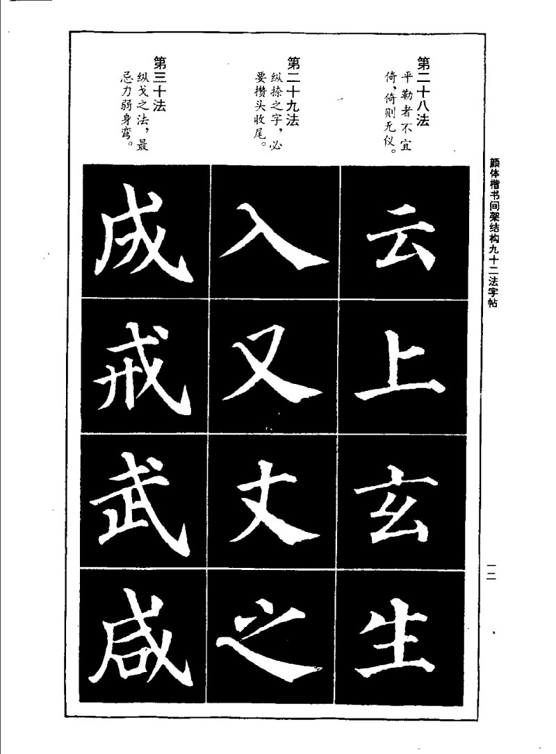 颜体楷书间架结构九十二法字帖 历代书法 第11张
