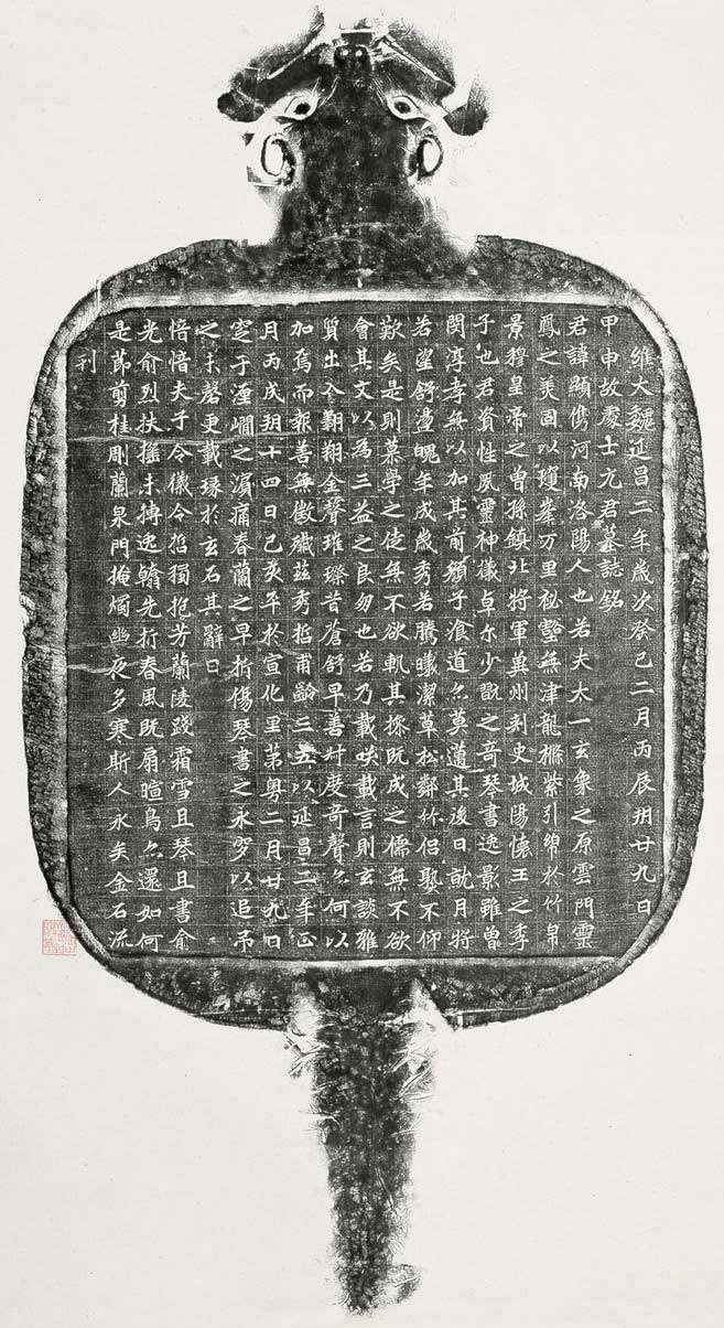 北魏《元显俊墓志》高清拓本 北魏墓志中的精品 历代书法 第2张