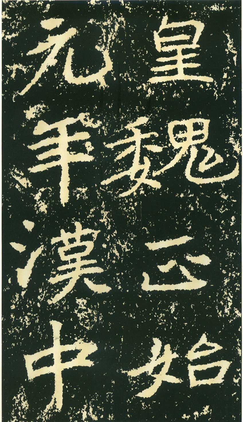 北魏《石门铭》高清“此”字不损精拓本 历代书法 第9张