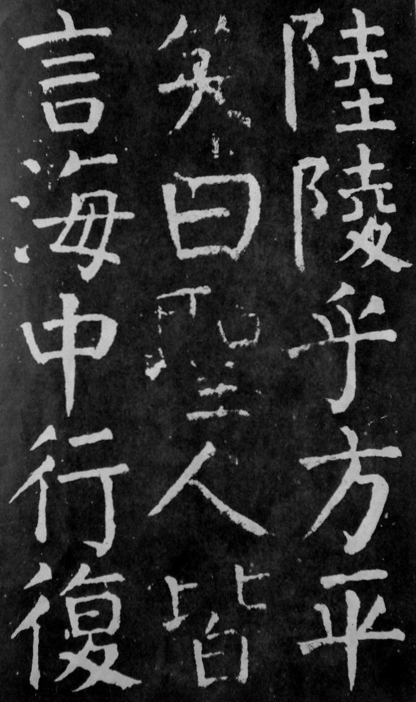 颜真卿楷书《麻姑仙坛记》大字高清拓本 历代书法 第26张-墨韵书香 颜真卿楷书《麻姑仙坛记》大字高清拓本 历代书法 第26张