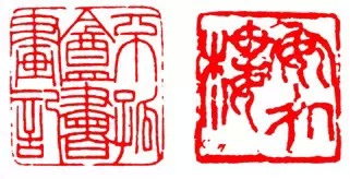 篆刻技法:篆刻十九美--你知道几美 书画知识 第10张-墨韵书香 篆刻技法:篆刻十九美--你知道几美 书画知识 第10张