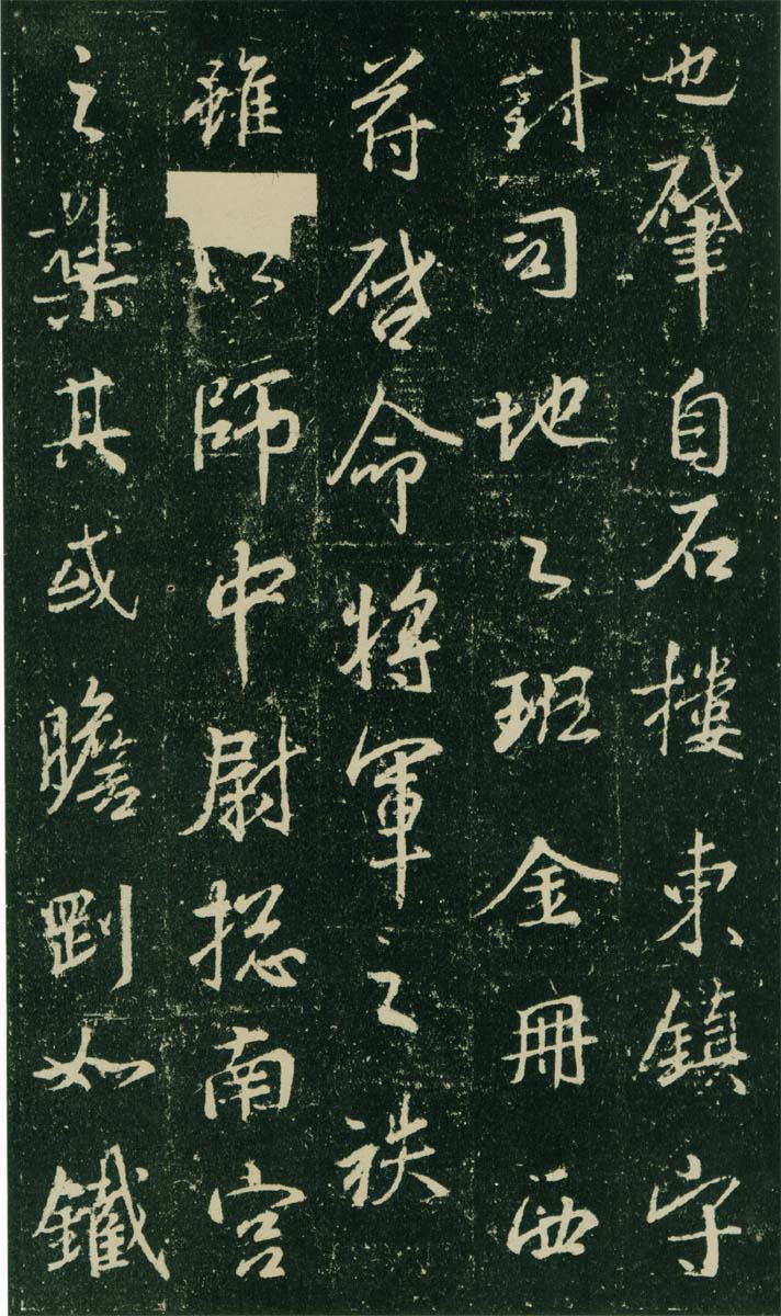 集王羲之兴福寺半截碑 历代书法 第2张