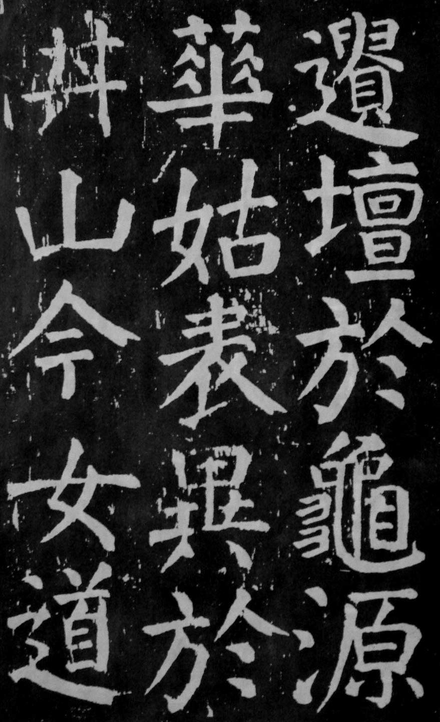颜真卿楷书《麻姑仙坛记》大字高清拓本 历代书法 第54张-墨韵书香 颜真卿楷书《麻姑仙坛记》大字高清拓本 历代书法 第54张