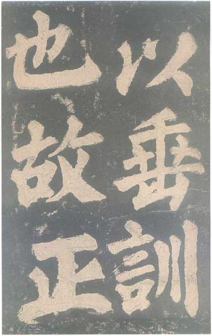 颜真卿《东方朔画赞碑》颜碑中的珍品 高清珍藏版 历代书法 第20张-墨韵书香 颜真卿《东方朔画赞碑》颜碑中的珍品 高清珍藏版 历代书法 第20张