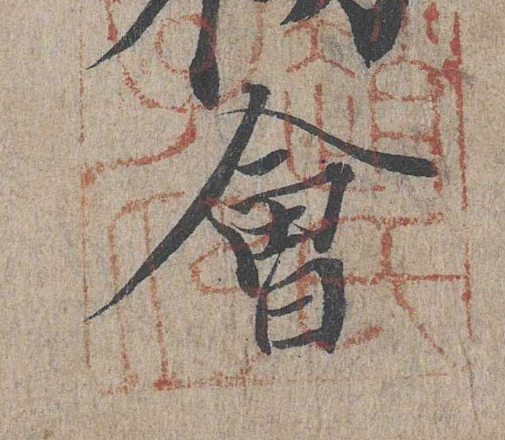 神龙本《兰亭序》全文逐字放大——经典再现！323个字！怎么看你都不厌！ 历代书法 第12张