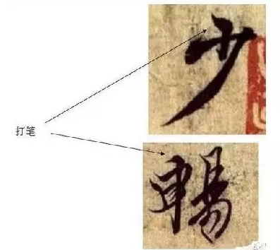 王羲之《<笔势论十二章>并序》之观形章(书圣秘笈) 书画知识 第14张-墨韵书香 王羲之《<笔势论十二章>并序》之观形章(书圣秘笈) 书画知识 第14张