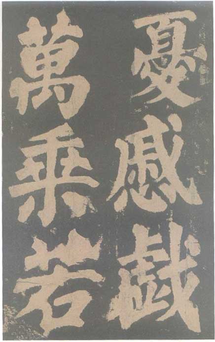 颜真卿《东方朔画赞碑》颜碑中的珍品 高清珍藏版 历代书法 第50张-墨韵书香 颜真卿《东方朔画赞碑》颜碑中的珍品 高清珍藏版 历代书法 第50张