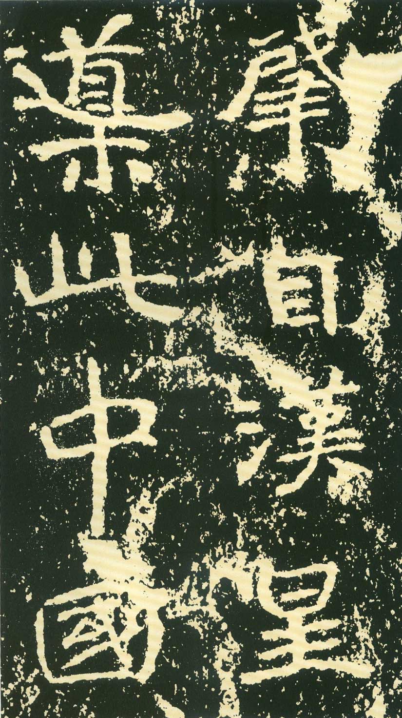 北魏《石门铭》高清“此”字不损精拓本 历代书法 第51张