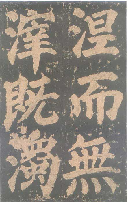颜真卿《东方朔画赞碑》颜碑中的珍品 高清珍藏版 历代书法 第77张-墨韵书香 颜真卿《东方朔画赞碑》颜碑中的珍品 高清珍藏版 历代书法 第77张