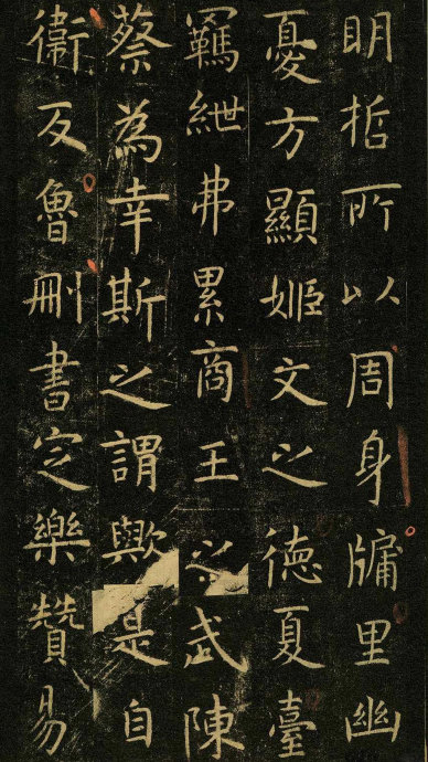 虞世南《孔子庙堂碑》虞书庙堂贞观刻，千两黄金那购得 历代书法 第54张