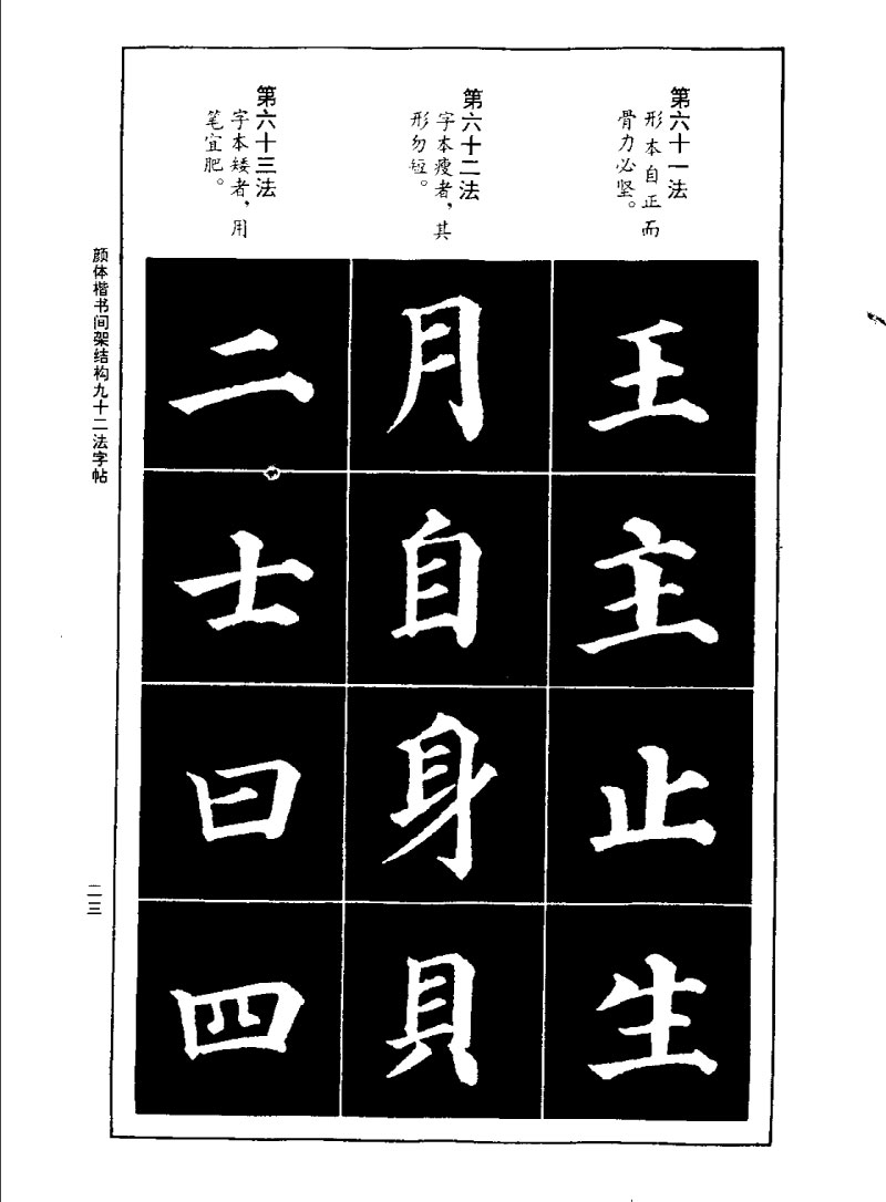 颜体楷书间架结构九十二法字帖 历代书法 第22张