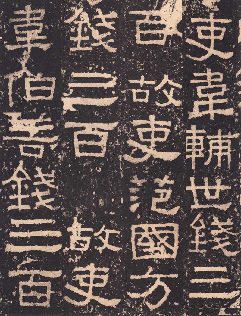 《张迁碑》隶书之妙品 高清大图 历代书法 第36张