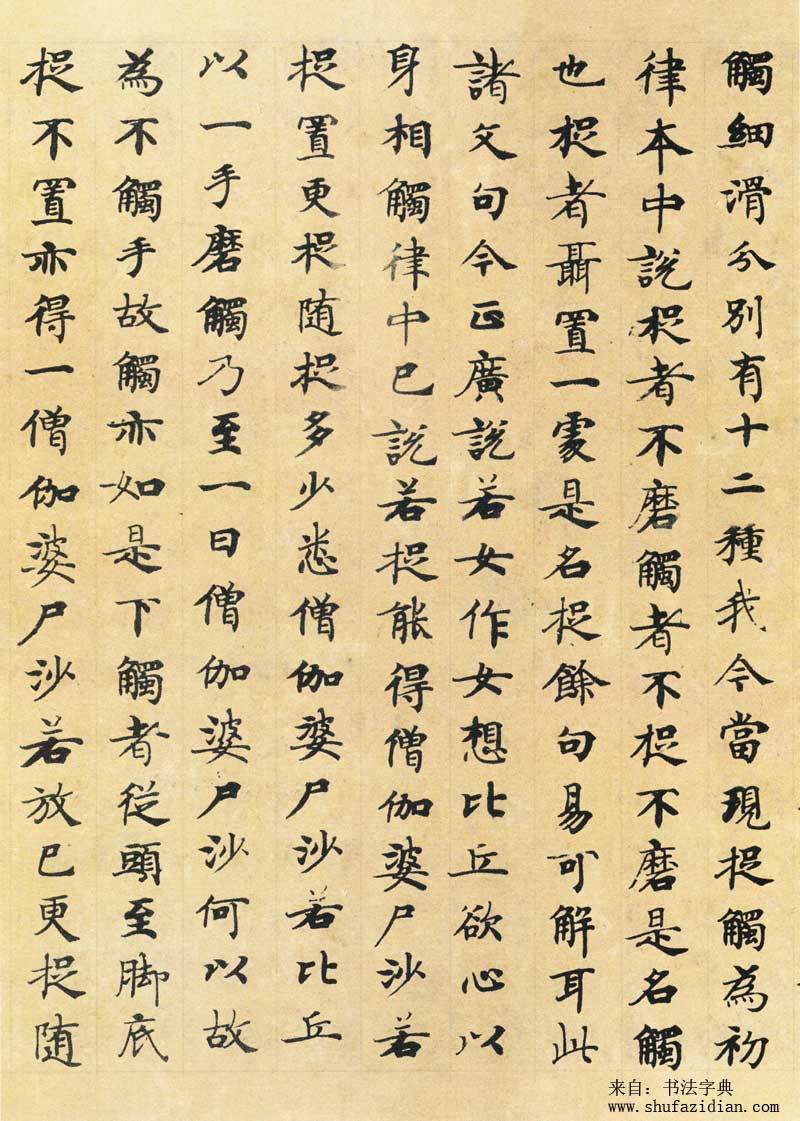 国诠《善见律》高清墨迹 附释文 历代书法 第20张
