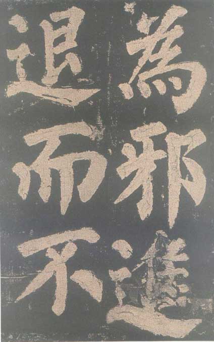 颜真卿《东方朔画赞碑》颜碑中的珍品 高清珍藏版 历代书法 第27张-墨韵书香 颜真卿《东方朔画赞碑》颜碑中的珍品 高清珍藏版 历代书法 第27张