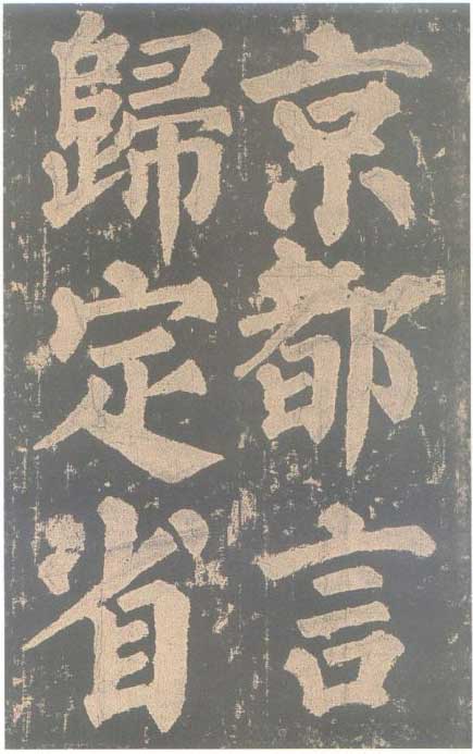颜真卿《东方朔画赞碑》颜碑中的珍品 高清珍藏版 历代书法 第64张-墨韵书香 颜真卿《东方朔画赞碑》颜碑中的珍品 高清珍藏版 历代书法 第64张
