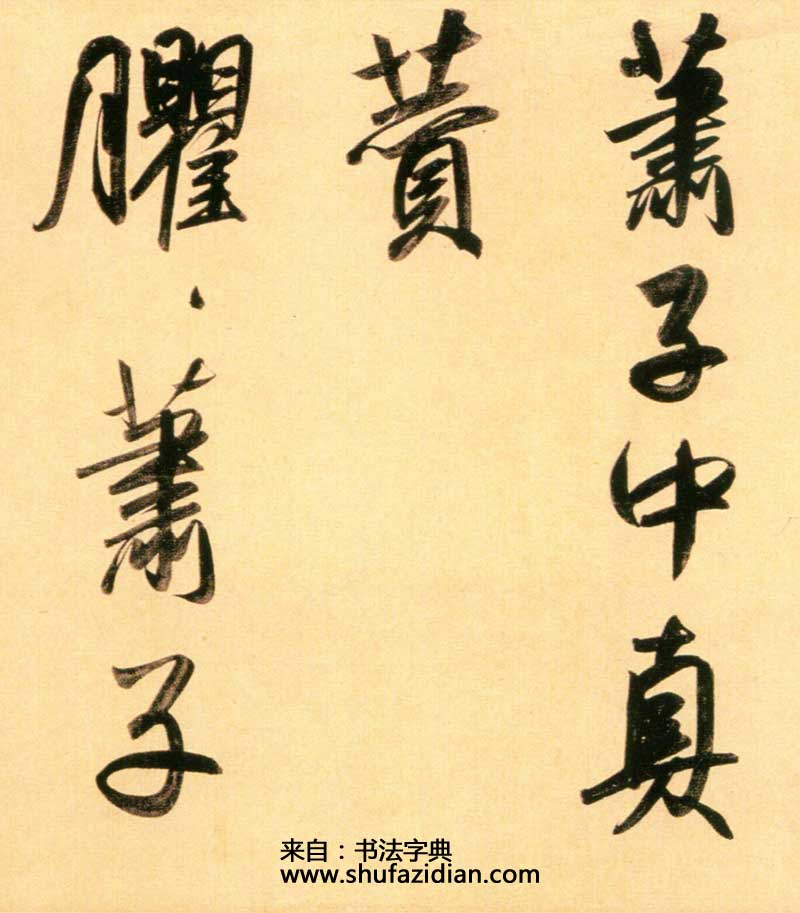 赵孟頫《行书二赞二诗卷》更像米芾的赵孟頫 历代书法 第8张-墨韵书香 赵孟頫《行书二赞二诗卷》更像米芾的赵孟頫 历代书法 第8张