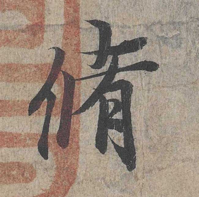 神龙本《兰亭序》全文逐字放大——经典再现！323个字！怎么看你都不厌！ 历代书法 第22张