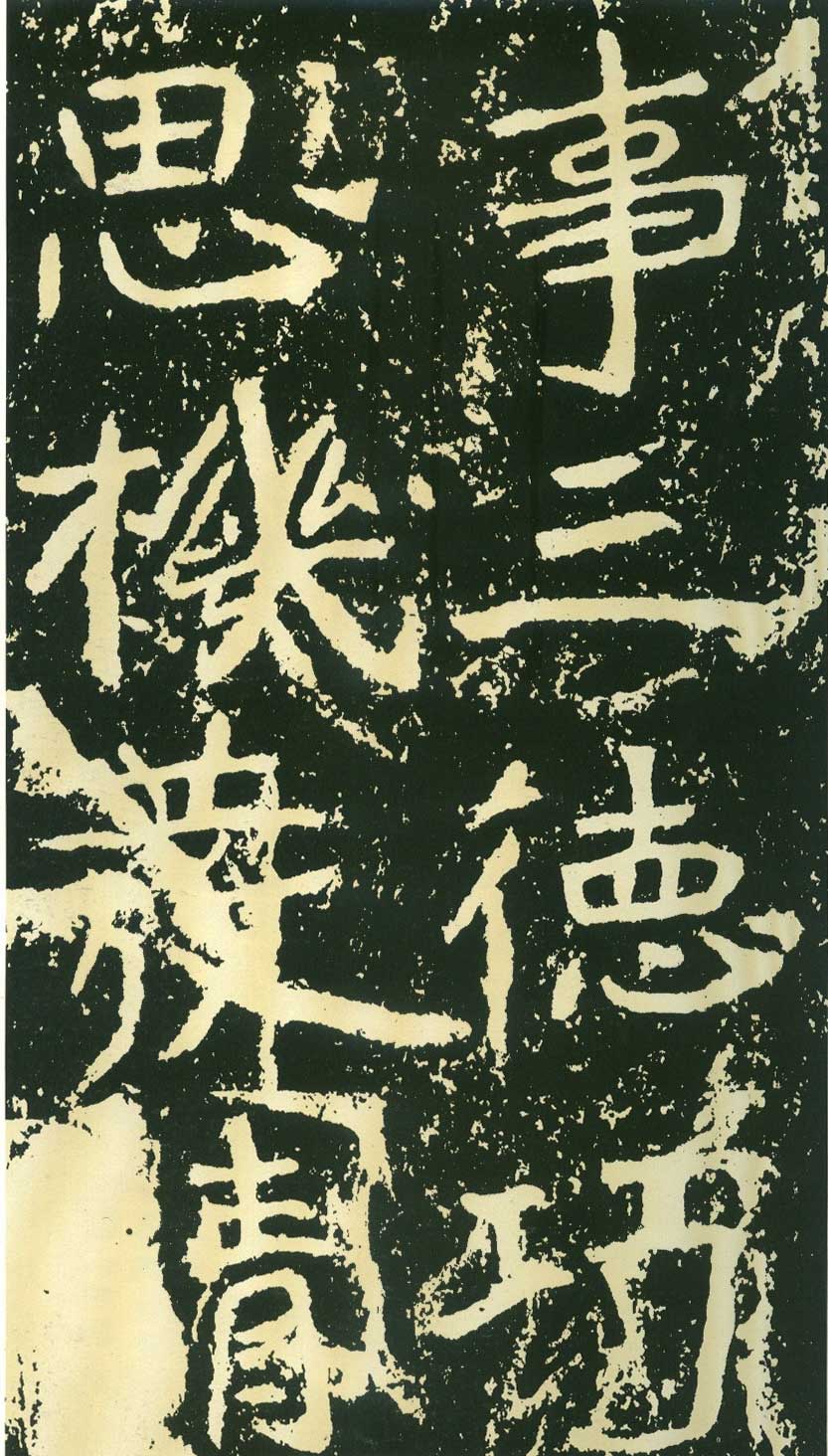北魏《石门铭》高清“此”字不损精拓本 历代书法 第29张