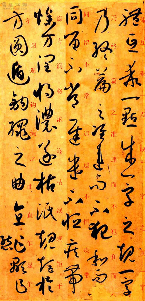 孙过庭草书《书谱》楷书旁注及原文解释 历代书法 第61张