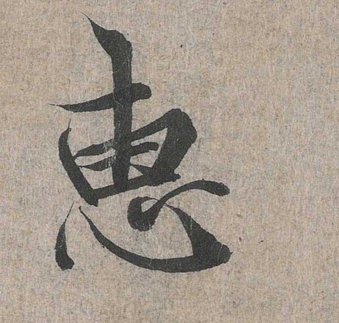 神龙本《兰亭序》全文逐字放大——经典再现！323个字！怎么看你都不厌！ 历代书法 第92张