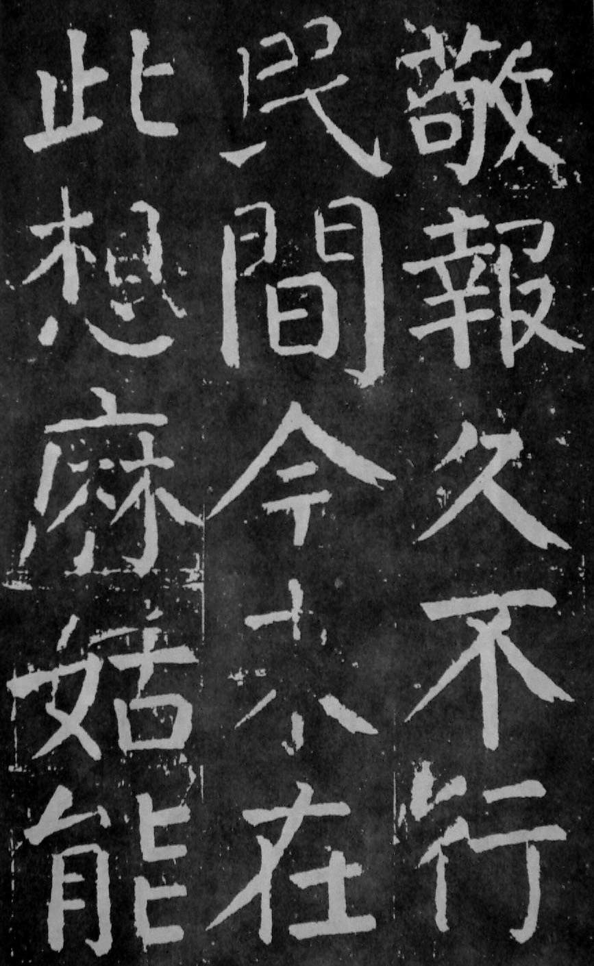 颜真卿楷书《麻姑仙坛记》大字高清拓本 历代书法 第10张-墨韵书香 颜真卿楷书《麻姑仙坛记》大字高清拓本 历代书法 第10张