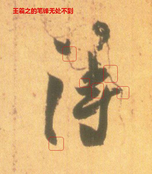 书法在用笔，用笔在用锋(图) 书画知识 第11张