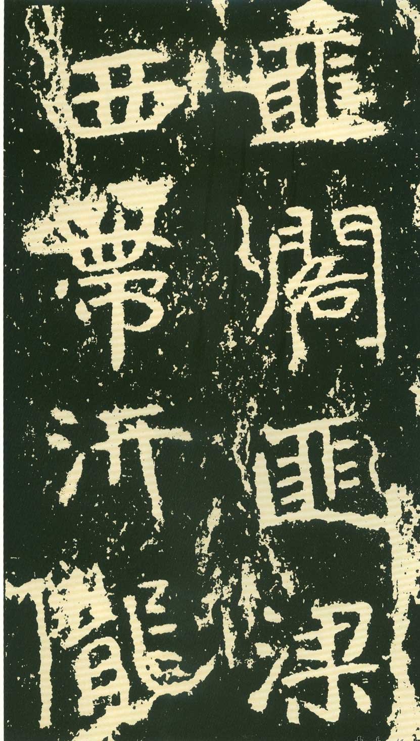 北魏《石门铭》高清“此”字不损精拓本 历代书法 第54张