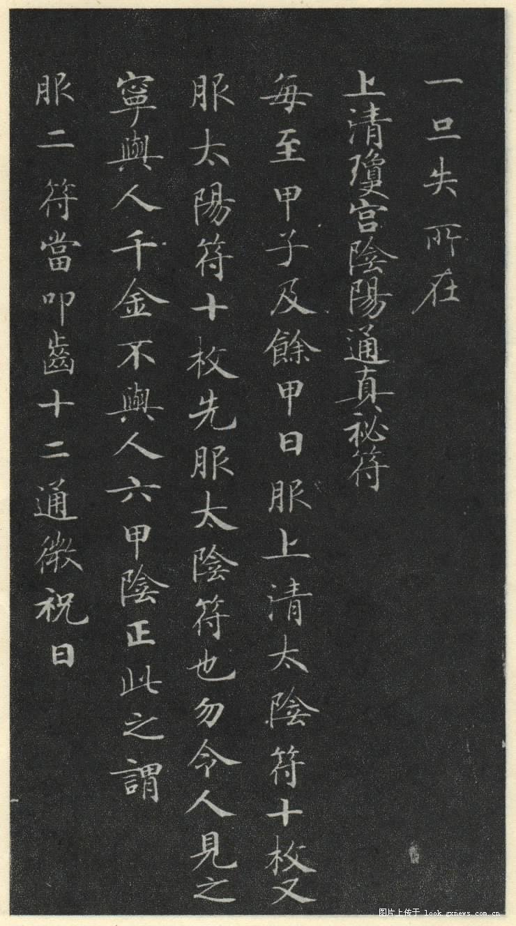 灵飞经 历代书法 第26张