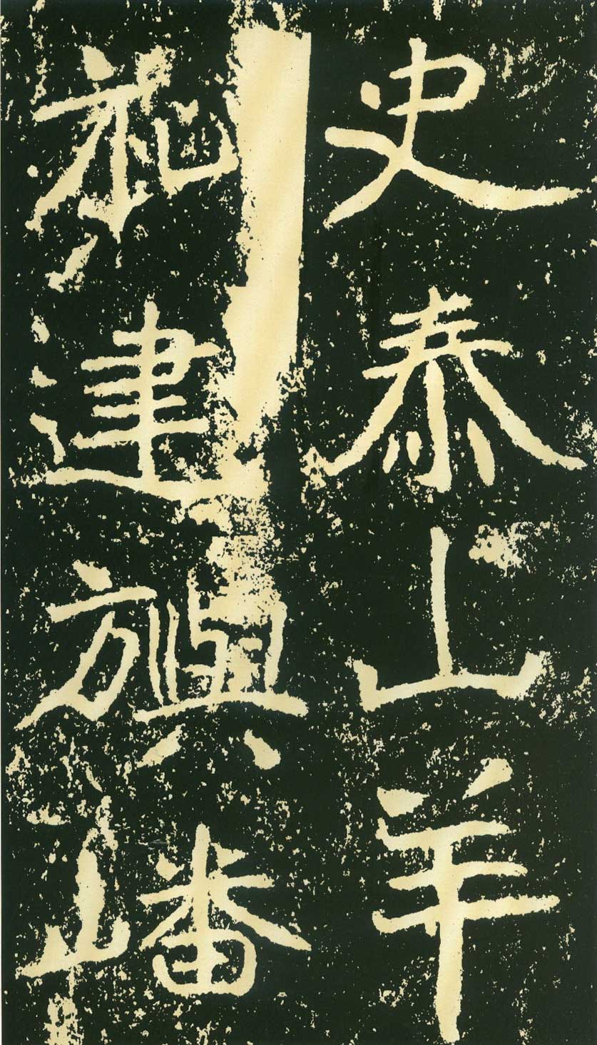 北魏《石门铭》高清“此”字不损精拓本 历代书法 第20张