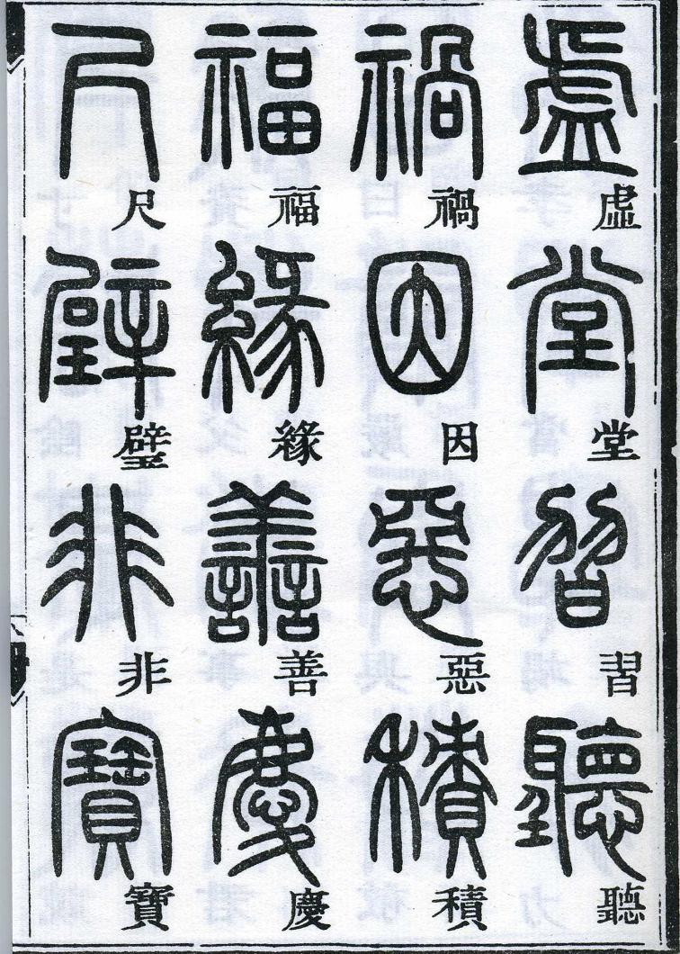 邓石如篆书千字文 楷书对照 高清晰 历代书法 第17张-墨韵书香 邓石如篆书千字文 楷书对照 高清晰 历代书法 第17张