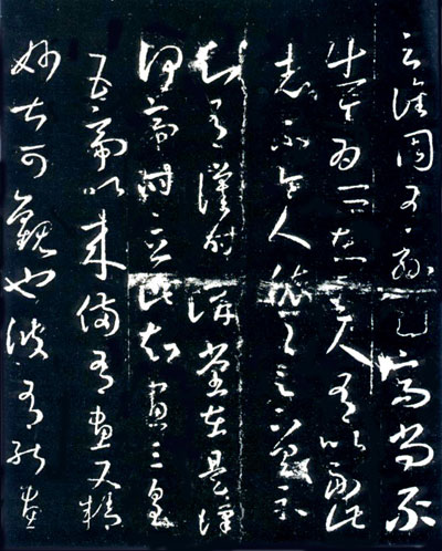 王羲之草书《十七帖》 历代书法 第14张