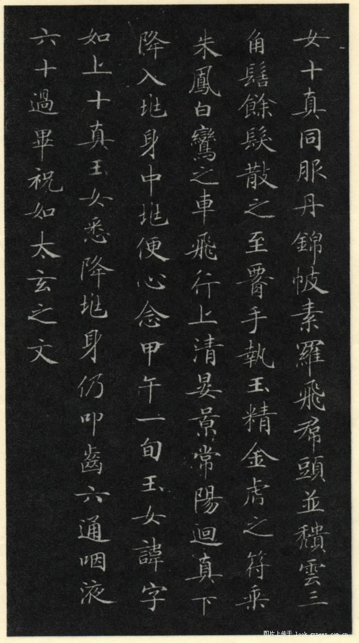 灵飞经 历代书法 第17张