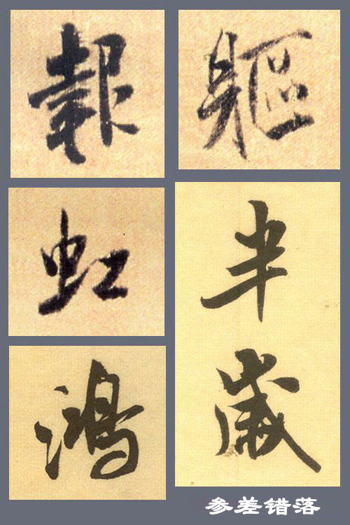 掌握这几点,行书也就不难了 书画知识 第9张-墨韵书香 掌握这几点,行书也就不难了 书画知识 第9张