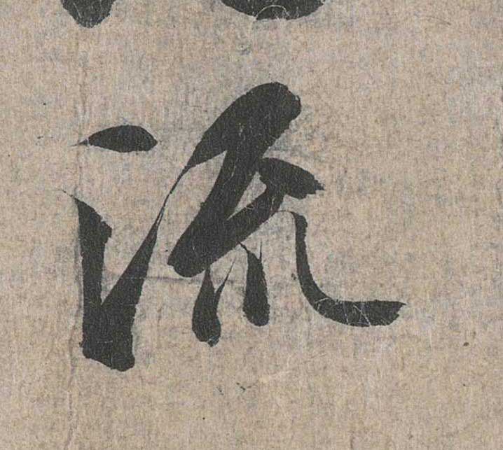 神龙本《兰亭序》全文逐字放大——经典再现！323个字！怎么看你都不厌！ 历代书法 第59张
