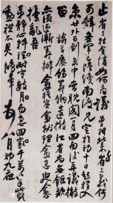 致子美书札 历代书法 第5张