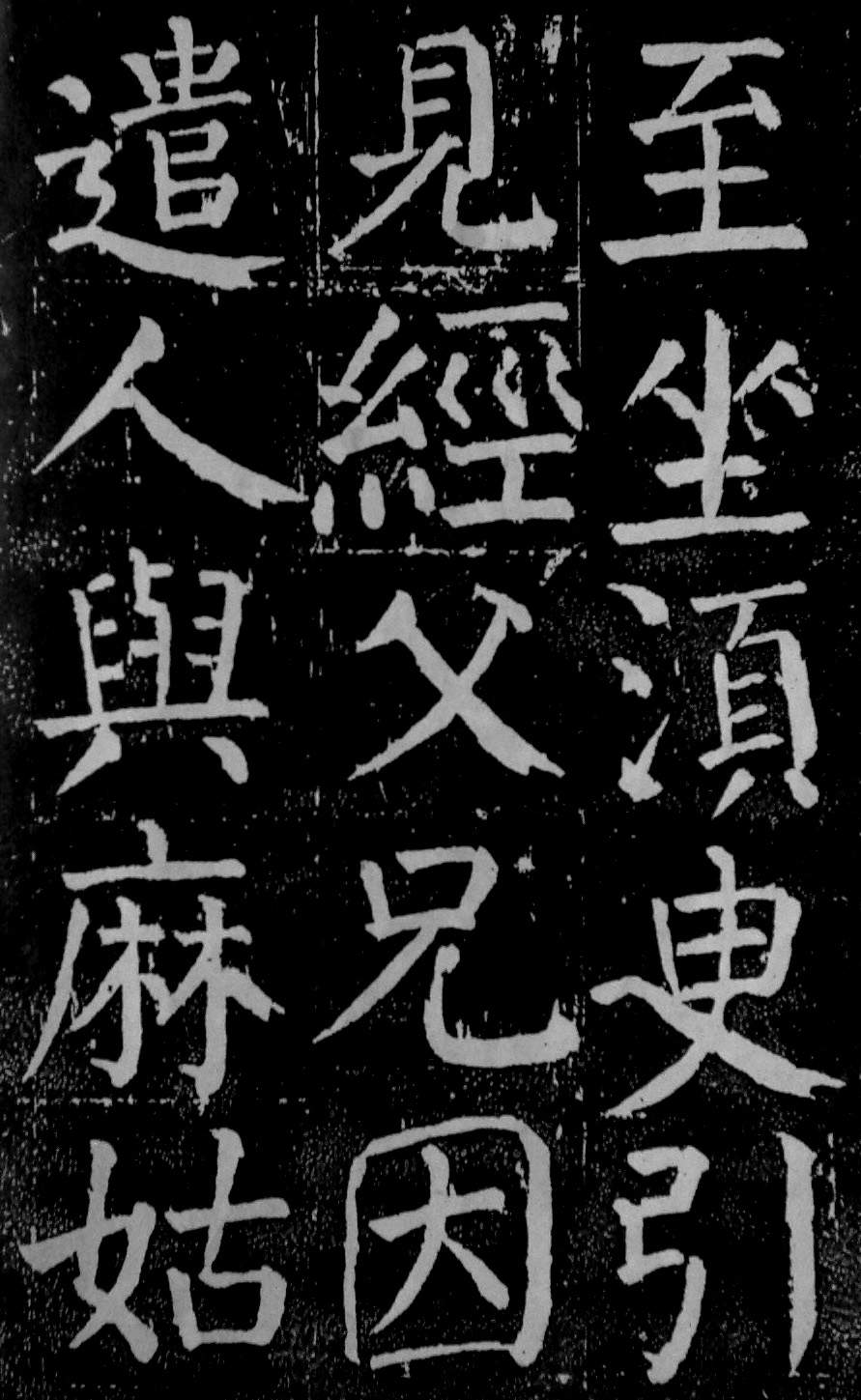 颜真卿楷书《麻姑仙坛记》大字高清拓本 历代书法 第8张-墨韵书香 颜真卿楷书《麻姑仙坛记》大字高清拓本 历代书法 第8张