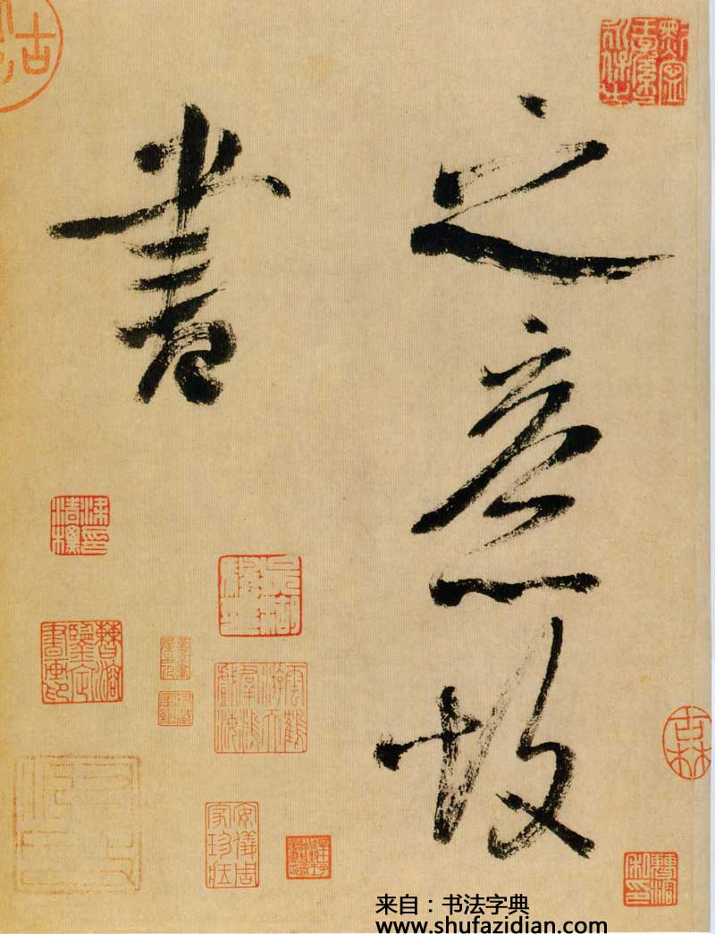 米芾《行书多景楼诗册》高清墨迹 沉着通快，一气呵成 历代书法 第21张