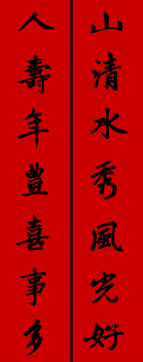 赵孟頫集字春联34对 书画知识 第29张