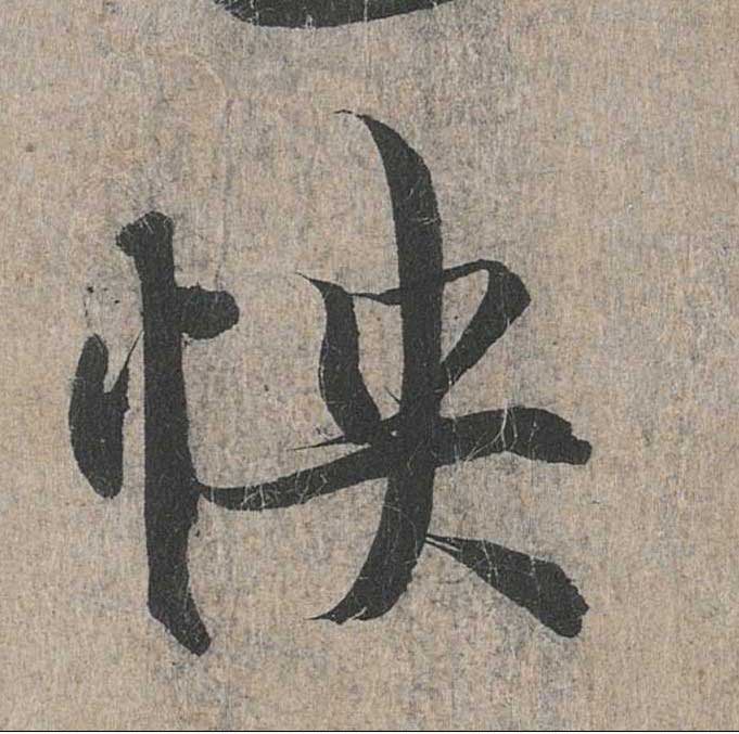 神龙本《兰亭序》全文逐字放大——经典再现！323个字！怎么看你都不厌！ 历代书法 第175张