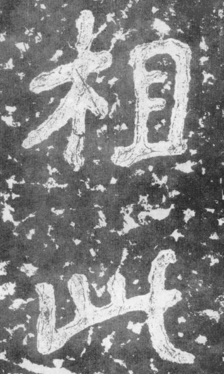《瘗鹤铭》——大字之祖 历代书法 第24张-墨韵书香 《瘗鹤铭》——大字之祖 历代书法 第24张