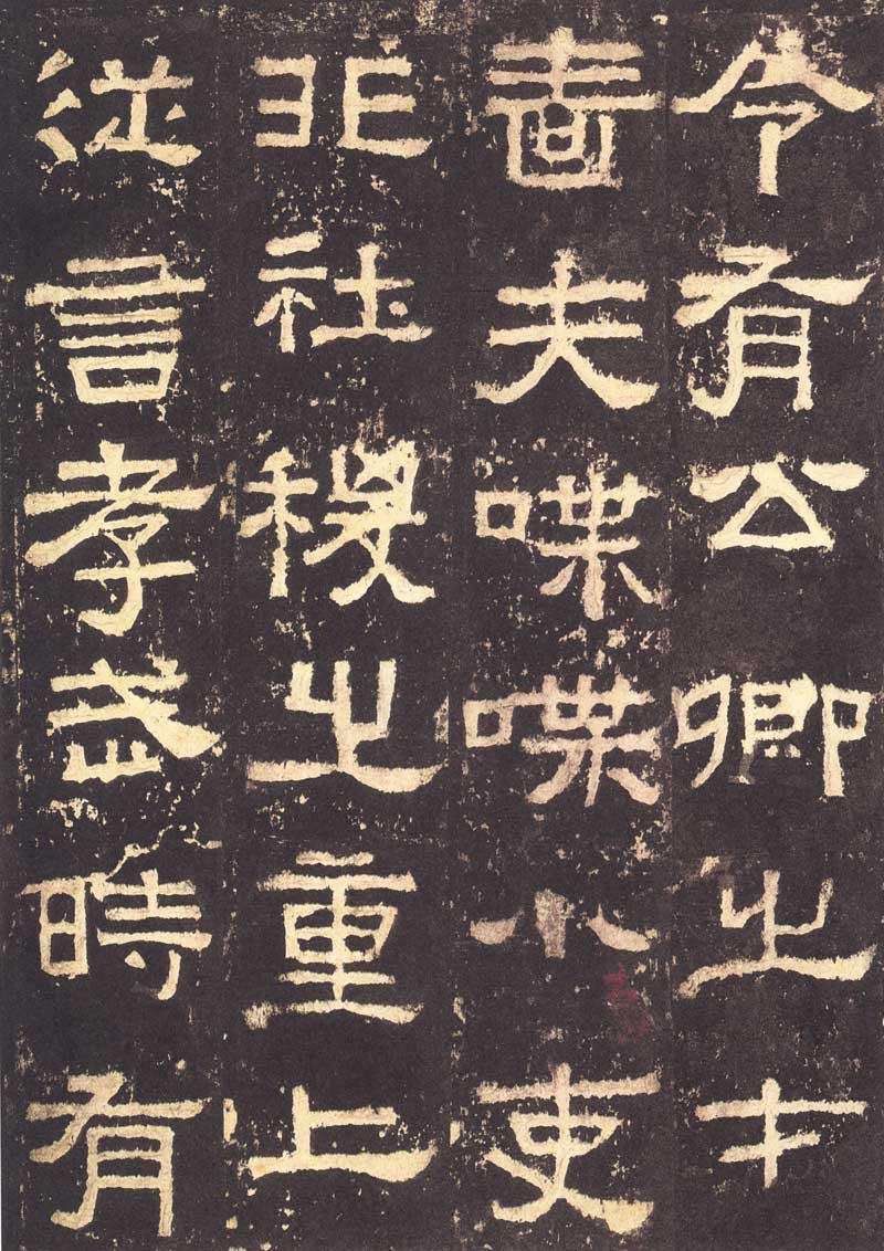 《张迁碑》隶书之妙品 高清大图 历代书法 第6张