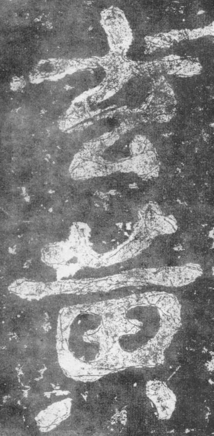 《瘗鹤铭》——大字之祖 历代书法 第12张-墨韵书香 《瘗鹤铭》——大字之祖 历代书法 第12张