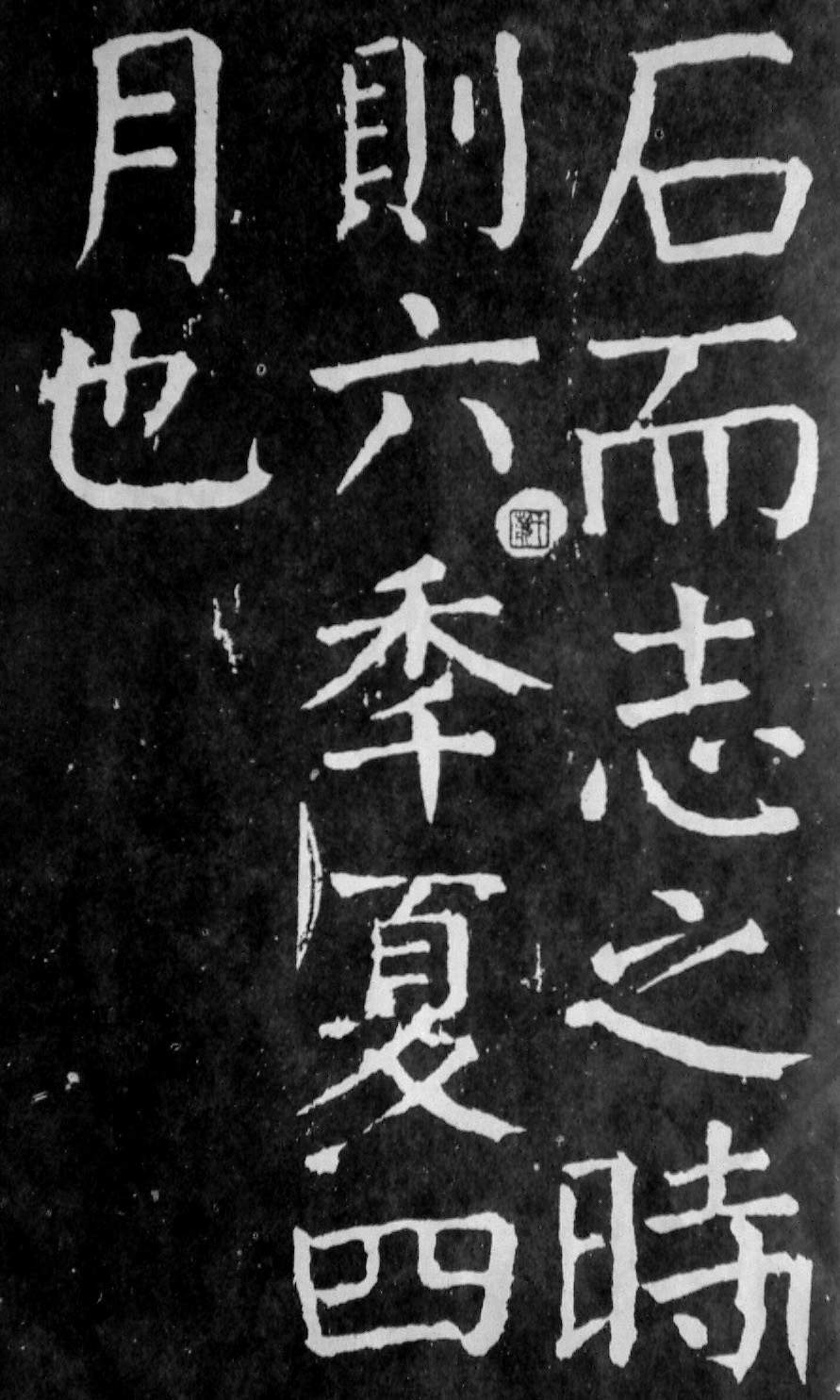 颜真卿楷书《麻姑仙坛记》大字高清拓本 历代书法 第61张-墨韵书香 颜真卿楷书《麻姑仙坛记》大字高清拓本 历代书法 第61张