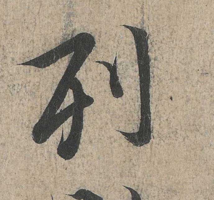 神龙本《兰亭序》全文逐字放大——经典再现！323个字！怎么看你都不厌！ 历代书法 第63张