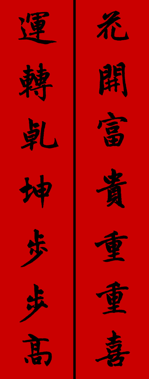 赵孟頫集字春联34对 书画知识 第11张
