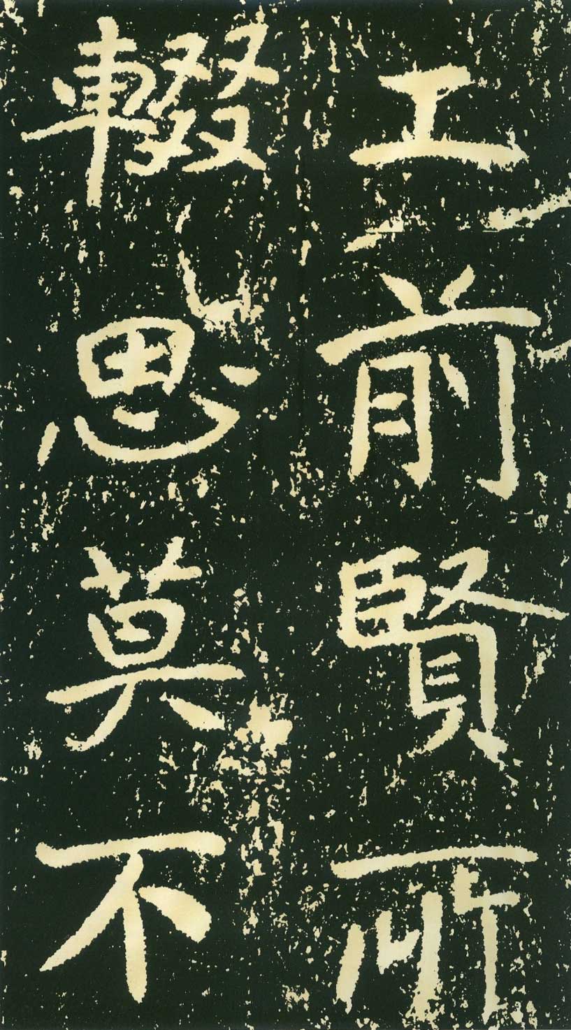 北魏《石门铭》高清“此”字不损精拓本 历代书法 第39张